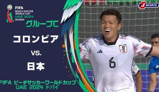 【ハイライト】コロンビア vs. 日本｜FIFA ビーチサッカー ワールドカップ UAE 2024 ドバイ グループC  #soccer