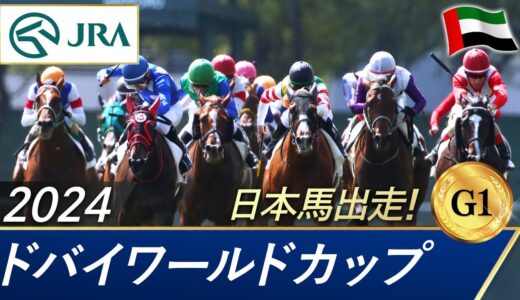 2024年 ドバイワールドカップ（G1） | ローレルリバー | JRA公式