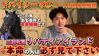 【ドバイシーマクラシック2024】日本馬で狙いたい馬と馬場傾向を徹底解説　予想　【ドバイワールドカップデー】