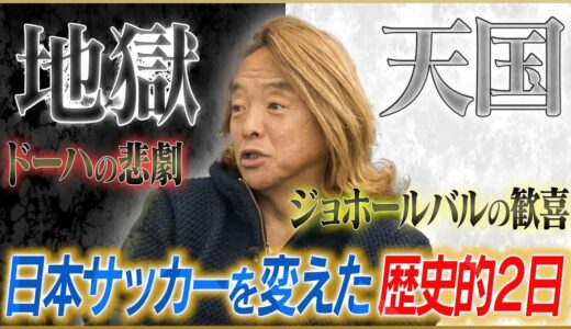 【歴史】北澤豪が語るワールドカップ最終予選の天国と地獄#3