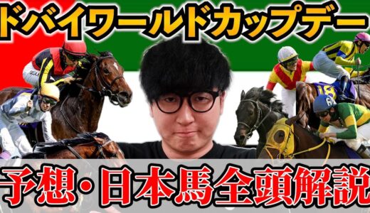 【ドバイワールドカップ2024予想】サウジC◎6人気1着男の完全解説【ドバイシーマクラシック2024予想】