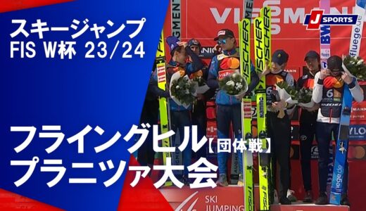 【ハイライト】スキージャンプ FIS ワールドカップ 2023/24 男子 フライングヒル【団体戦】プラニツァ大会(3/23)#jump