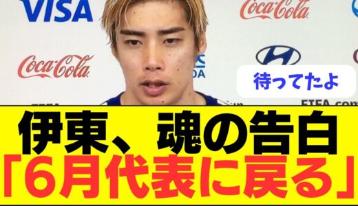 【超速報】伊東純也6月のワールドカップ予選で日本代表復帰へ！！！！！！！！