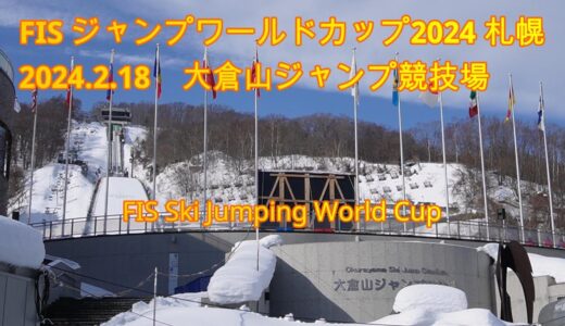 #205　FIS ジャンプワールドカップ2024 札幌大会　2024.2.18　スキージャンプ in 大倉山