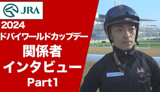 【2024ドバイワールドカップデー】関係者インタビュー（ウシュバテソーロ・川田将雅騎手ほか） | JRA公式