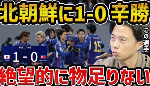 【レオザ】【W杯予選】北朝鮮に逃げ切りも物足りない試合に/日本vs北朝鮮試合まとめ【レオザ切り抜き】