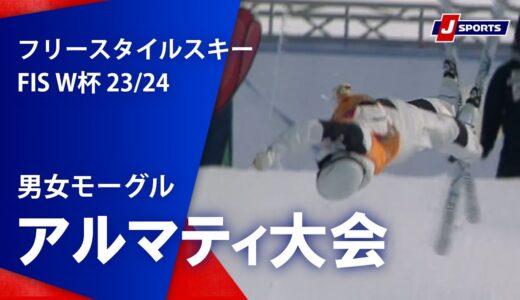 【SNOW JAPAN HIGHLIGHT 2023/24】フリースタイルスキー FIS ワールドカップ 2023/24 男女モーグル アルマティ大会（3/8）#mogul