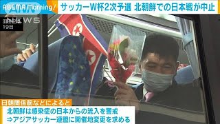 サッカーW杯予選　平壌開催の日本戦中止　北朝鮮「感染症の流行」理由に変更求める(2024年3月22日)