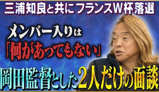 【悲劇】北澤豪が語る三浦知良とともに落選したフランスW杯#4