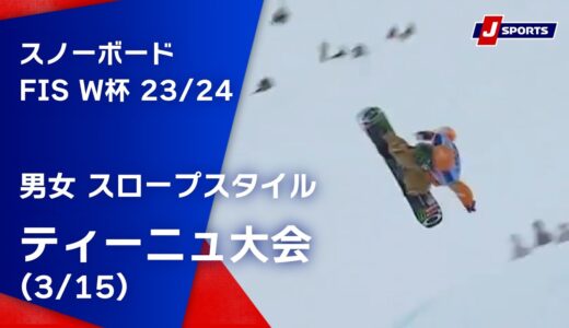 【SNOW JAPAN HIGHLIGHT 2023/24】スノーボード FIS ワールドカップ 2023/24 男女 スロープスタイル ティーニュ大会(3/15)#snowboard