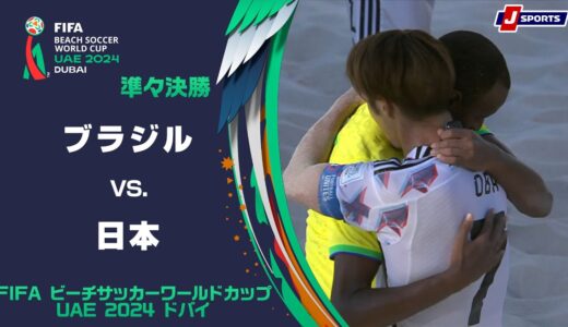【ハイライト】ブラジル vs. 日本｜FIFA ビーチサッカー ワールドカップ UAE 2024 ドバイ  準々決勝  #soccer