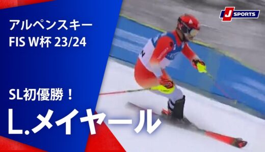 ≪SL初優勝！ L.メイヤール≫アルペンスキー FIS ワールドカップ 2023/24 男子 スラロームアスペン大会(3/3)#alpine