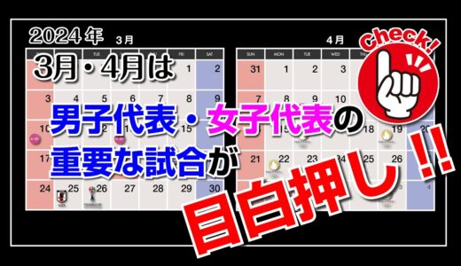 2024年3月4月は代表試合が目白押し！