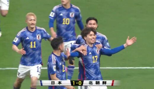 【北朝鮮に勝利】田中碧のゴールが決勝弾！サッカー日本代表｜FIFAワールドカップ2026 アジア2次予選