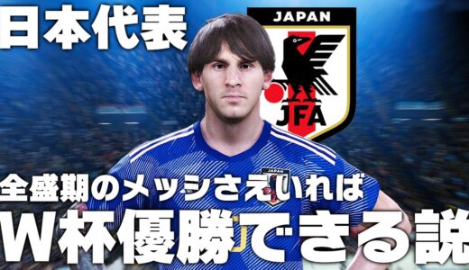 【日本代表】全盛期のメッシさえいればW杯優勝できる説！