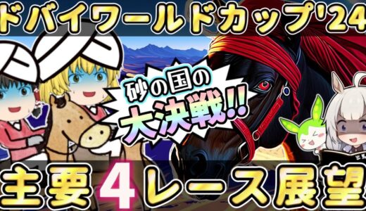 【ドバイワールドカップ】馬券発売4Rの出走馬を皆でジャッジ