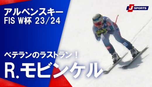 【ベテランのラストラン！R.モビンケル】アルペンスキー FIS ワールドカップ 2023/24 女子 ダウンヒルザールバッハ大会(3/23)#alpine