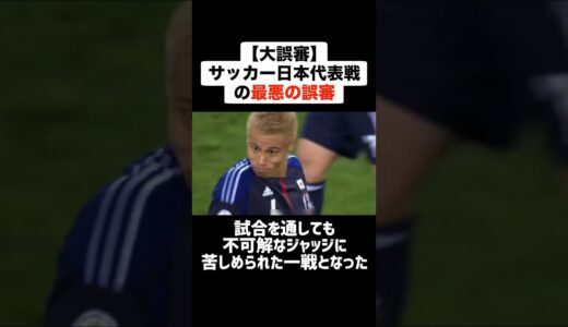 【大誤審】W杯予選で起こったサッカー日本代表戦の歴史に残る最悪の誤審 #サッカー #サッカー解説 #誤審 #日本代表