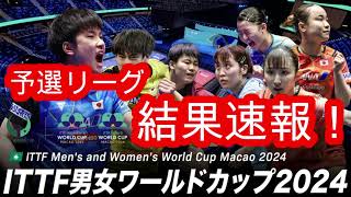 【卓球】ITTF男女ワールドカップ2024の予選リーグ結果速報(2日目終了)inマカオ