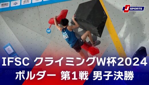 【ハイライト】IFSC クライミングワールドカップ 2024 ボルダー 第1戦 男子決勝 #climbing