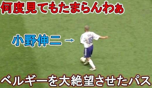 小野伸二がベルギー戦で魅せた異次元テクニック！2002 W杯