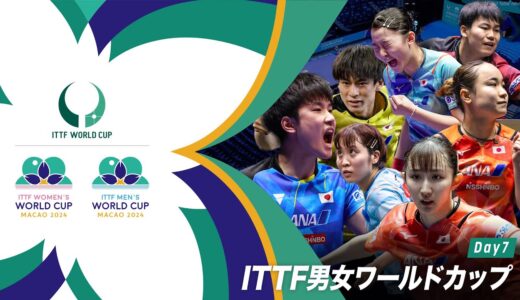 【Day7】ITTF男女ワールドカップマカオ2024