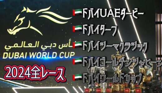 【Dubai World Cup 2024】ドバイワールドカップ🇦🇪 全5レース【ドバイワールドカップ2024】