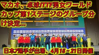 マカオ、卓球ITTF男女ワールドカップ第1ステージのグループ分け決定…日本7選手が出場、4月15～21日開催 ( herano Fans)