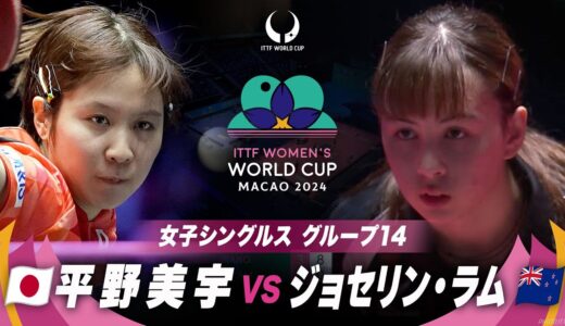 【女子グループ14】平野美宇 vs ジョセリン・ラム｜ITTF女子ワールドカップマカオ2024｜ステージ1
