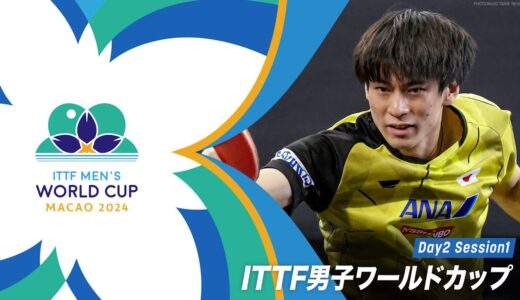 【🇸🇪カールソン vs ラム🇦🇺】ITTF男子ワールドカップマカオ2024｜Day2 Session1
