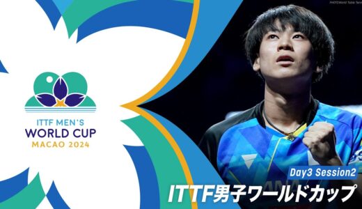 【Day3 Session2】ITTF男子ワールドカップマカオ2024