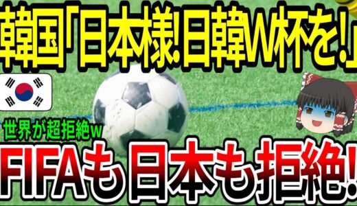 【海外の反応】韓国「日本様！日韓W杯を！」FIFAも日本も拒絶！【ゆっくり解説】