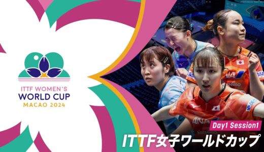 【Day1 Session1】ITTF女子ワールドカップマカオ2024
