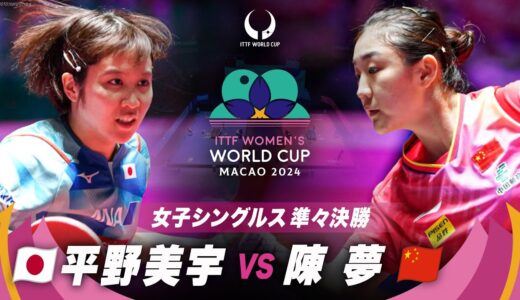 【準々決勝】平野美宇 vs 陳夢｜ITTF女子ワールドカップマカオ2024