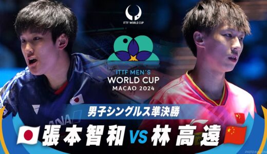 【準決勝】張本智和 vs 林高遠｜ITTF男子ワールドカップマカオ2024