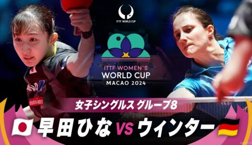 【女子グループ8】早田ひな vs ウィンター｜ITTF女子ワールドカップマカオ2024｜ステージ1