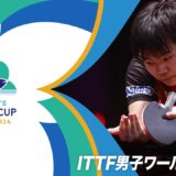 【Day4 Session1】ITTF男子ワールドカップマカオ2024