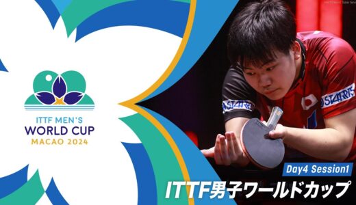 【Day4 Session1】ITTF男子ワールドカップマカオ2024