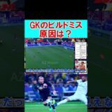 GKのパスミスの原因とは！？ #サッカー #goalkeeper #ワールドカップ #サッカー #イーフト