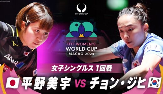 【1回戦】平野美宇 vs チョン・ジヒ｜ITTF女子ワールドカップマカオ2024