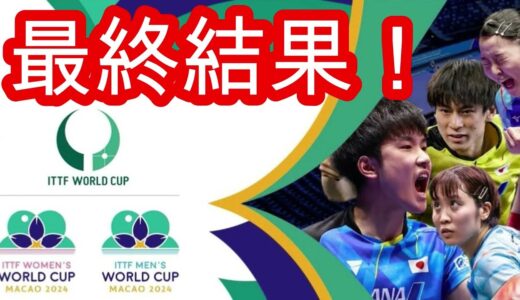 【卓球】ITTF男女ワールドカップマカオ2024の最終結果速報！