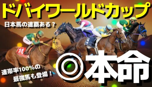 【ドバイワールドカップ】日本馬○○が砂の王者へ？最大のライバルは11戦10勝の怪物。