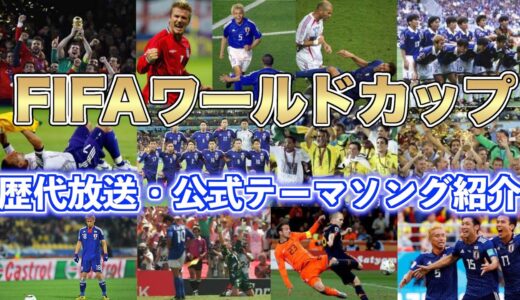 【サッカーW杯】FIFAワールドカップ NHK・民放・FIFA公式の歴代大会テーマソングを一挙紹介（1990〜2022年） /【まとめ・ランキング・雑学】