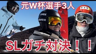 元ワールドカップ選手３名による本気スラローム対決をご覧あれ。