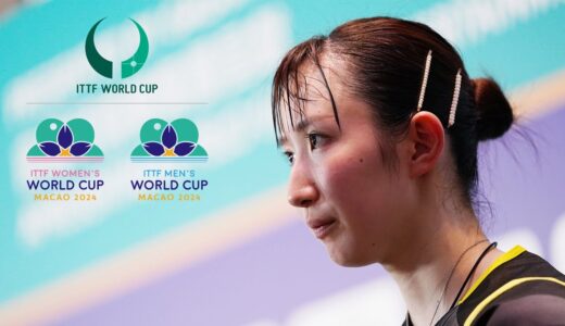 【日本選手全試合 ループ配信🔴】ITTF男女ワールドカップマカオ2024