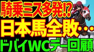 【騎乗ミス多発！？】なぜリバティアイランド、ドウデュースはドバイでこうも簡単に負けてしまったのか考察する2024年ドバイワールドカップデー4レース回顧動画【競馬ゆっくり】【私の競馬論】