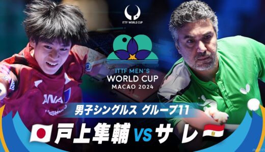 【男子グループ11】戸上隼輔 vs サレ｜ITTF男子ワールドカップマカオ2024｜ステージ1