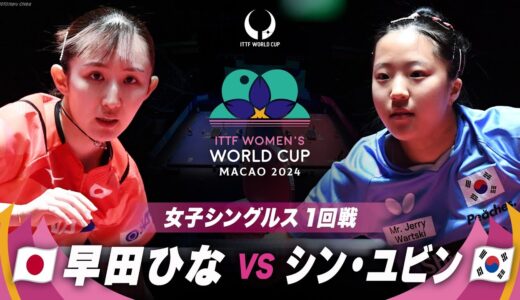 【1回戦】早田ひな vs シン・ユビン｜ITTF女子ワールドカップマカオ2024女子シングルス