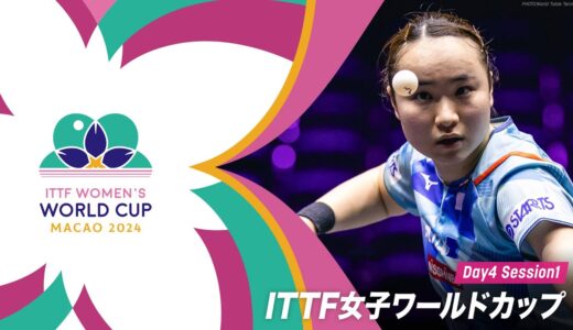 【Day4 Session1】ITTF女子ワールドカップマカオ2024