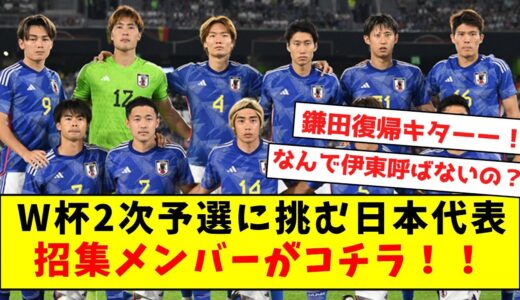 【超速報】W杯2次予選に挑む、日本代表招集メンバーがコチラ！！